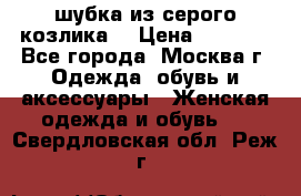 шубка из серого козлика. › Цена ­ 9 000 - Все города, Москва г. Одежда, обувь и аксессуары » Женская одежда и обувь   . Свердловская обл.,Реж г.